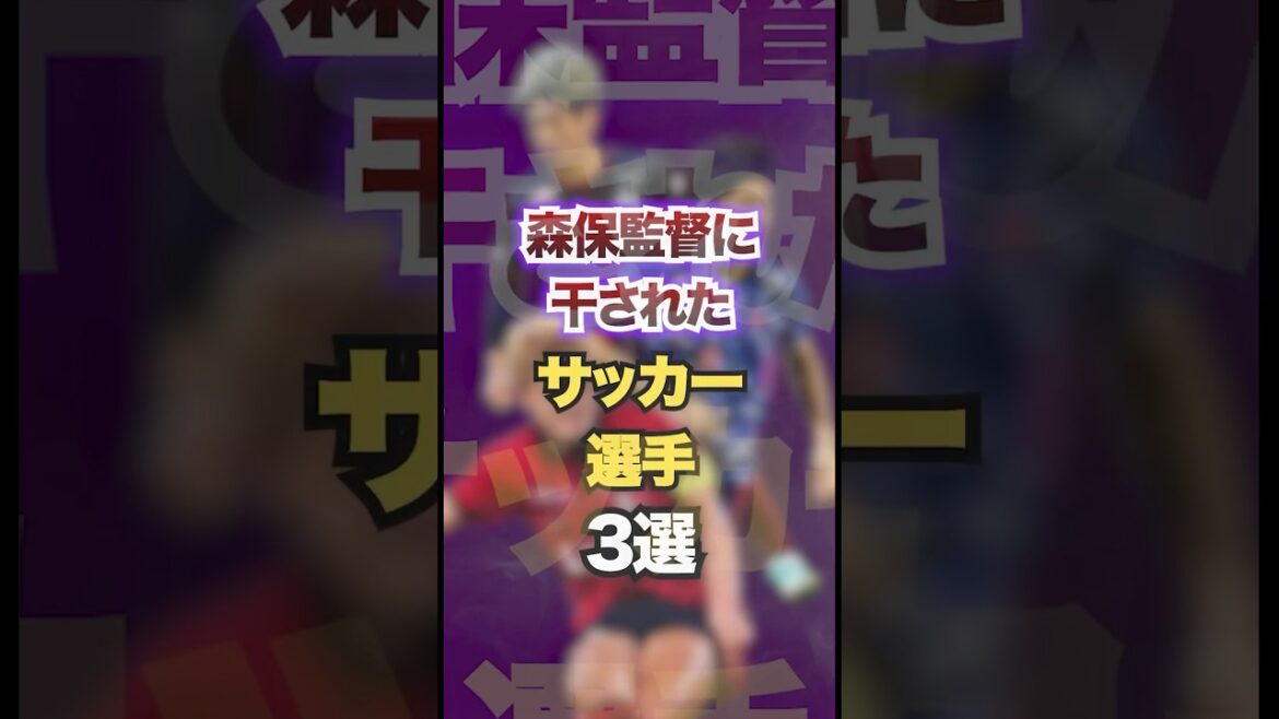 森保監督に干されたサッカー選手3選