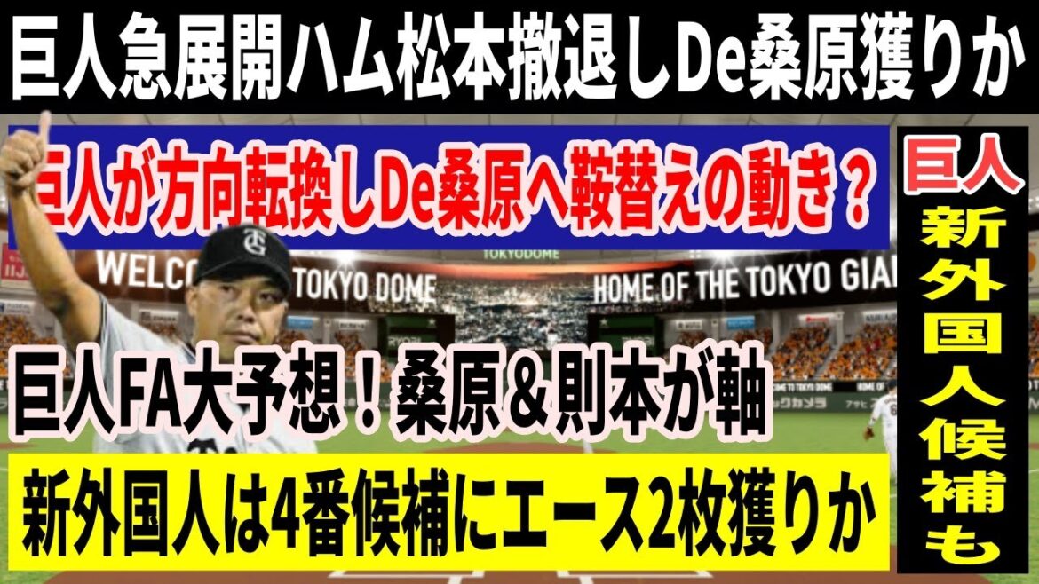 【巨人急展開】ハムFA松本撤退しDe桑原獲りか！今オフ史上最大規模の大補強で残すは新外国人獲りの動きを大予想