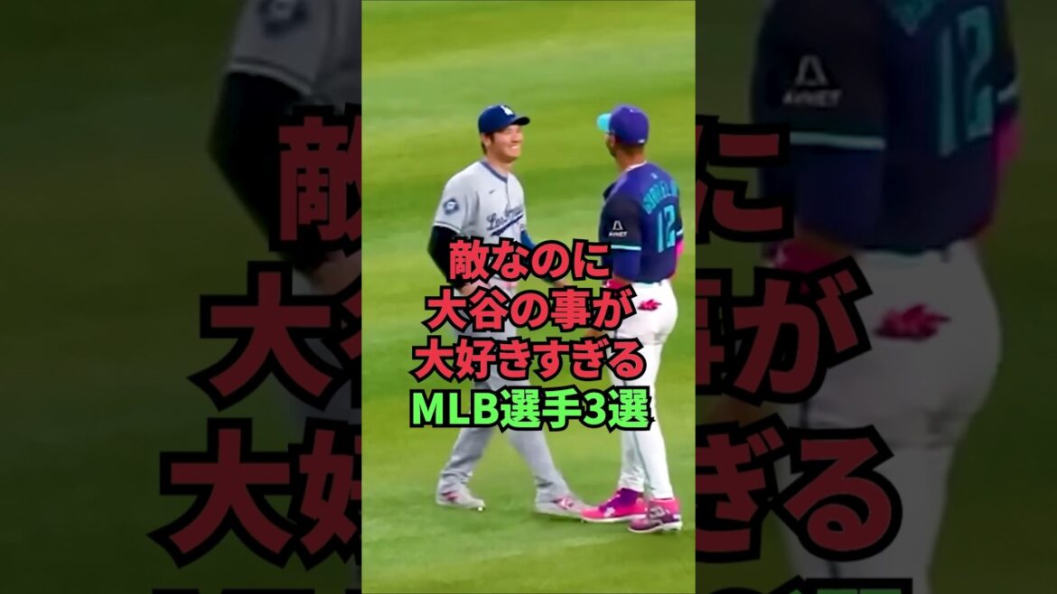 敵なのに大谷の事が大好きすぎるMLB選手3選 敵なのに大谷の事が大好きすぎるMLB選手3選