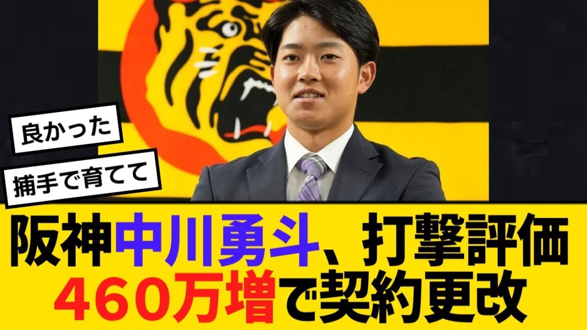 阪神中川勇斗、打撃評価４６０万増で契約更改　フルスイング貫く【野球】【反応】【考察】