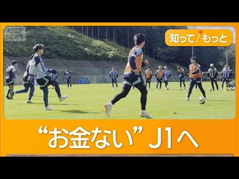 サッカー水戸ホーリーホック“お金ない”廃校利用も快進撃 行政&住民一丸でJ1昇格へ 【知ってもっと】【グッド!モーニング】(2025年11月18日) サッカー水戸ホーリーホック“お金ない”廃校利用も快進撃 行政&住民一丸でJ1昇格へ 【知ってもっと】【グッド!モーニング】(2025年11月18日)