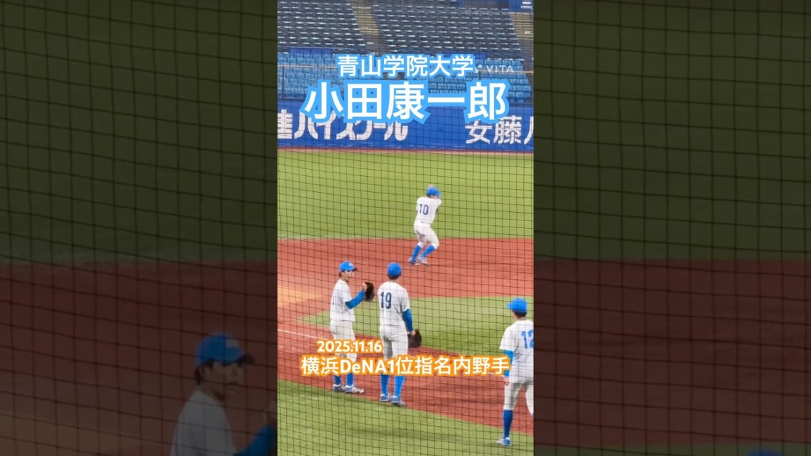 【横浜DeNA1位】#小田康一郎 #青山学院大学 #ドラフト #横浜denaベイスターズ