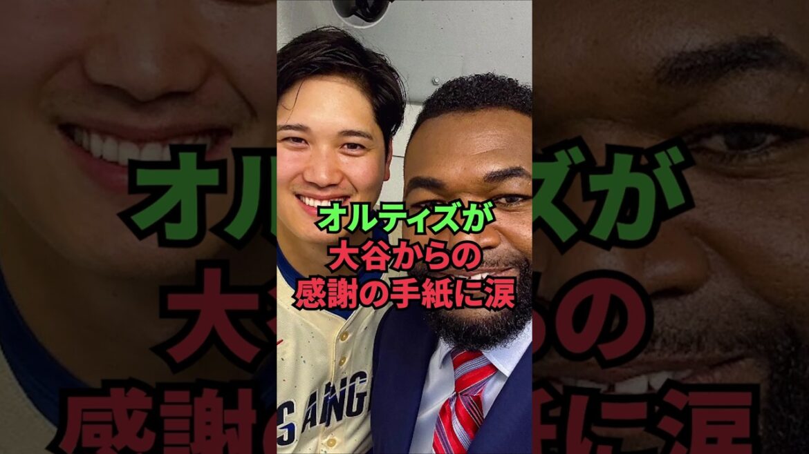 オルティズが大谷からの感謝の手紙に涙