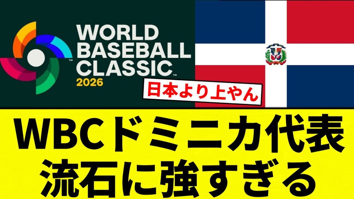 【最強や！】WBCドミニカ代表　流石に強すぎる【プロ野球反応集】【2chスレ】【なんG】