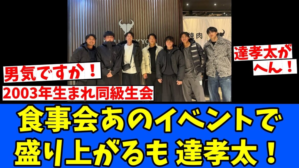 【日ハム】食事会あのイベントで盛り上がるも達孝太！