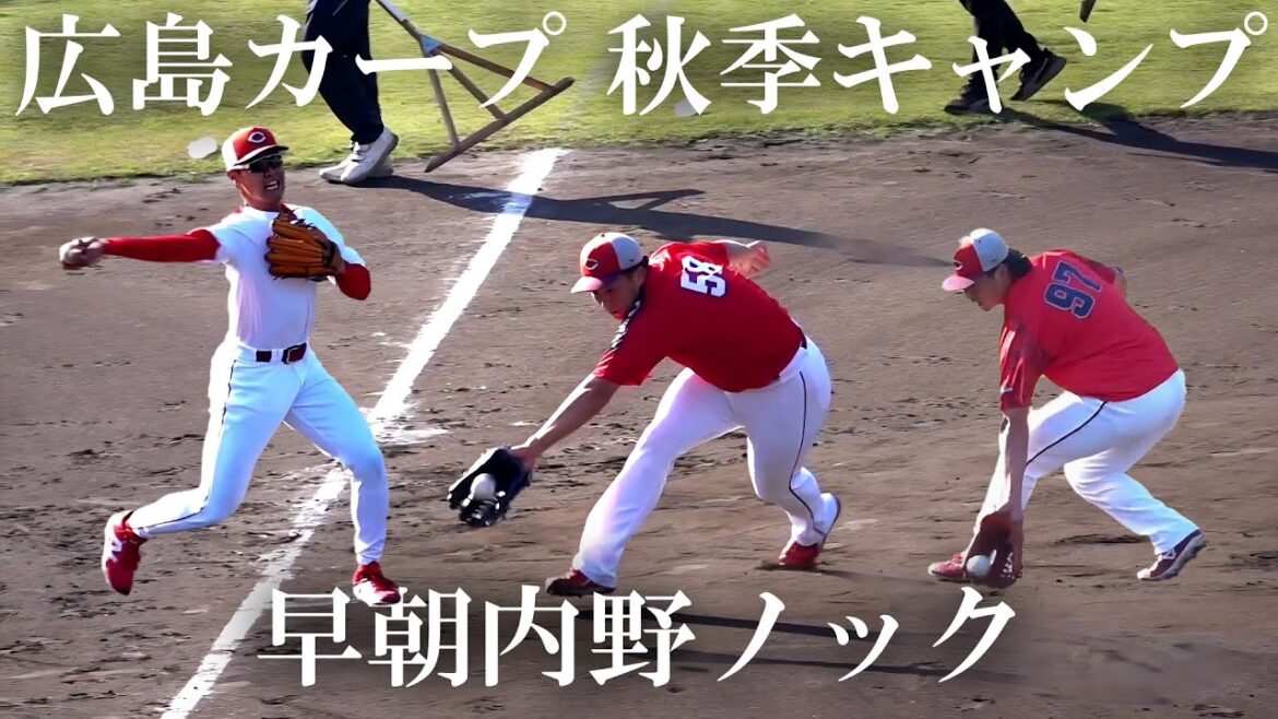 広島東洋カープ秋季キャンプ  早朝内野特守 #外野手