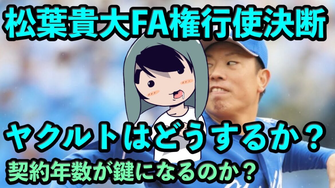 松葉貴大FA権行使決断、ヤクルトはどう動くのか? 松葉貴大FA権行使決断、ヤクルトはどう動くのか?