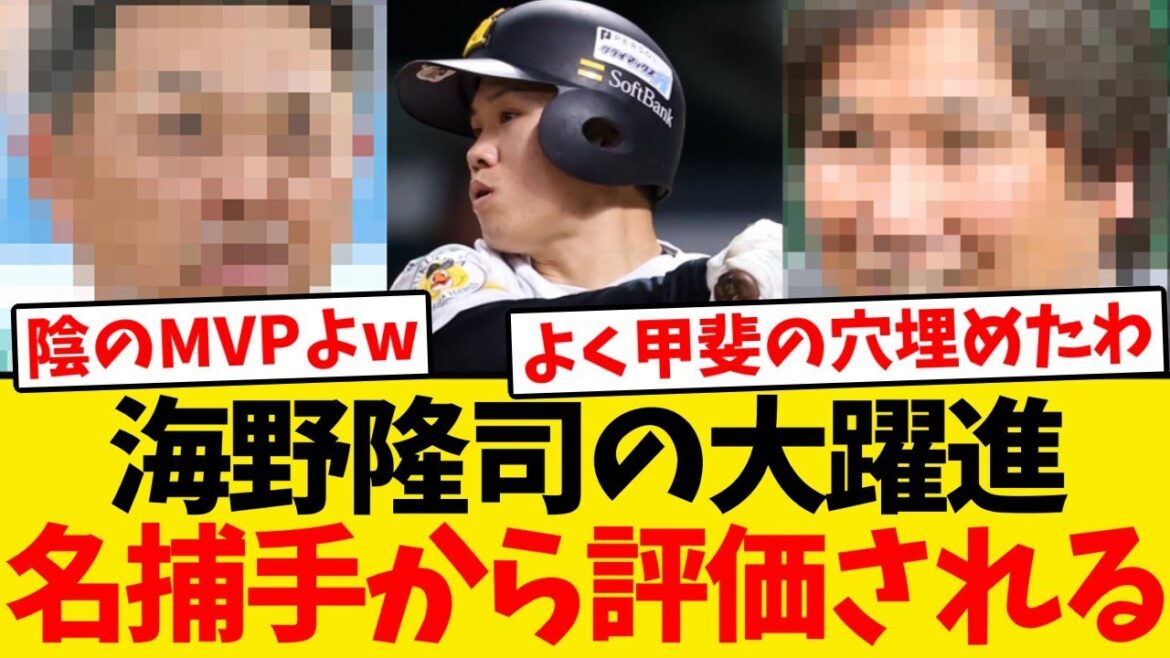 【称賛】海野隆司の大躍進、名捕手からも評価されるwwwwww