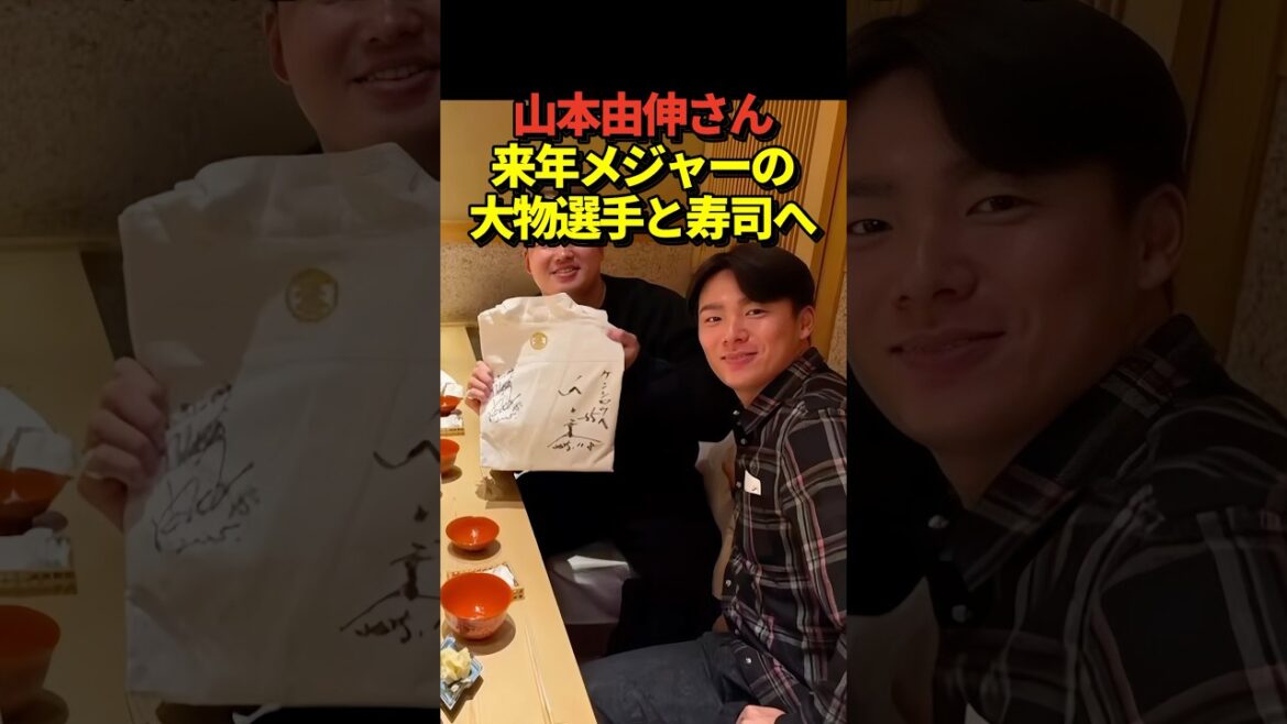 【スカウト？】ドジャース山本由伸投手がヤクルトスワローズの村上宗隆選手と寿司へ！