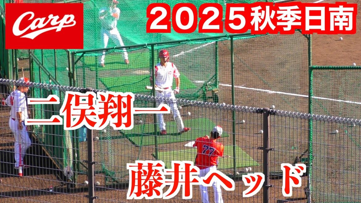 【藤井ヘッドコーチが熱指導】二俣翔一打撃練習！②【２０２５秋季広島東洋カープ日南キャンプ】