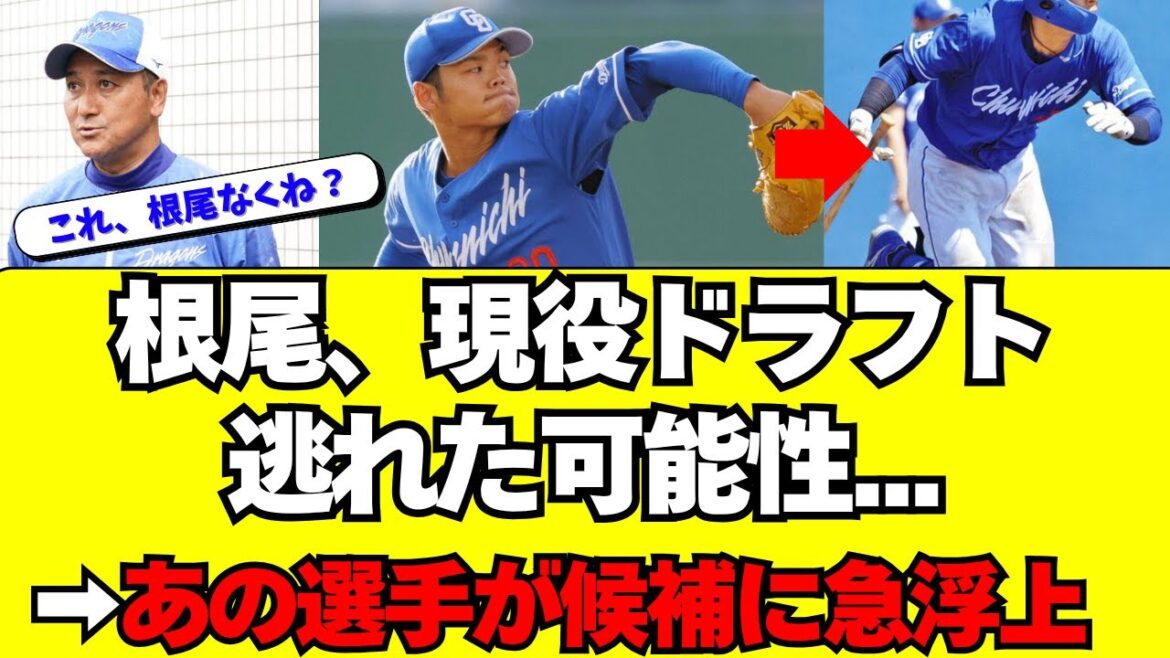 【中日】根尾が現役ドラフトを逃れたか。あの選手が濃厚に