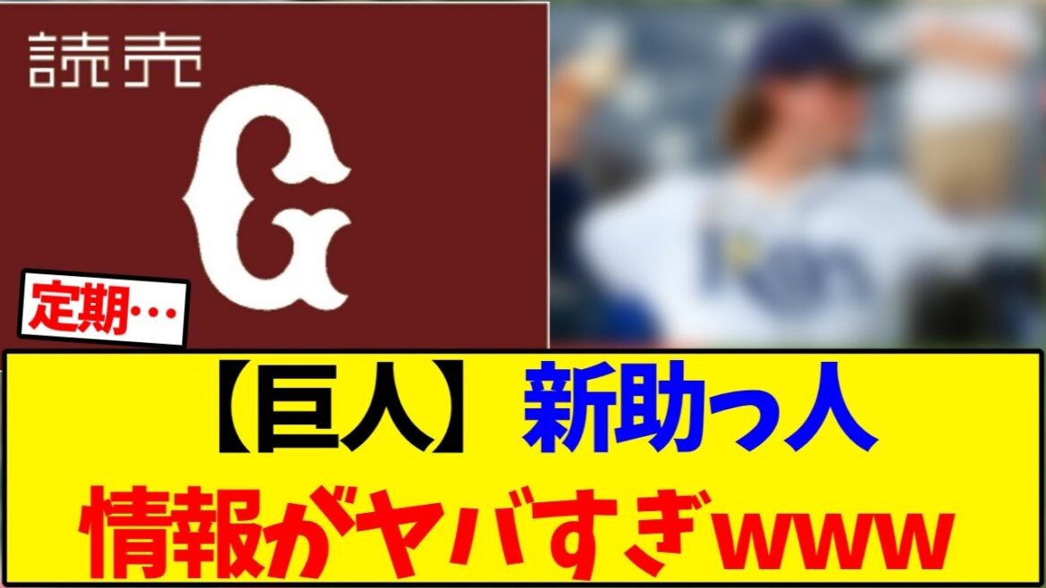 【読売ジャイアンツ】巨人の新助っ人情報過多すぎてヤバいwww【野球反応集】