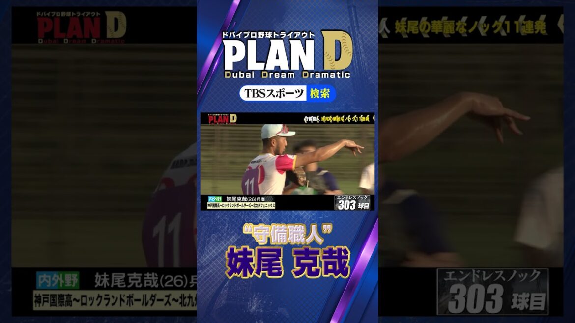 ドバイプロ野球トライアウト⚾️PLAN D⚾️"守備職人"妹尾克哉(26)の第2ステージエンドレスノック見せちゃいます✨👀