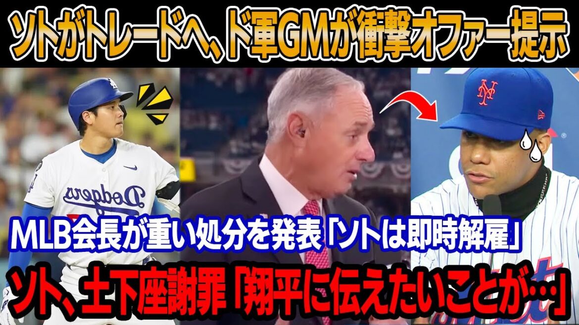 メッツのオーナーが緊急声明「 ソトはトレード候補入り」 ド軍GM、ソトに衝撃オファー！MLB会長が重い処分を発表「ソトは即時解雇」ソト、会見でまさかの土下座謝罪「翔平に伝えたいことが…」