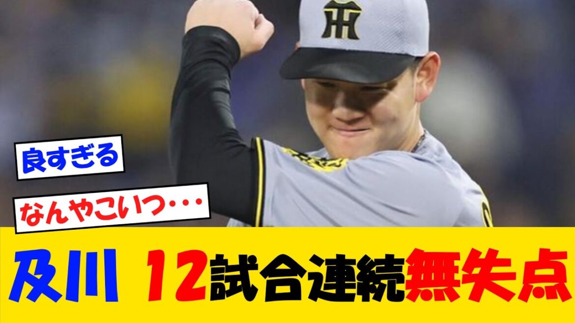 阪神・及川　12試合連続無失点！！【野球情報】【2ch 5ch】【なんJ なんG反応】【野球スレ】