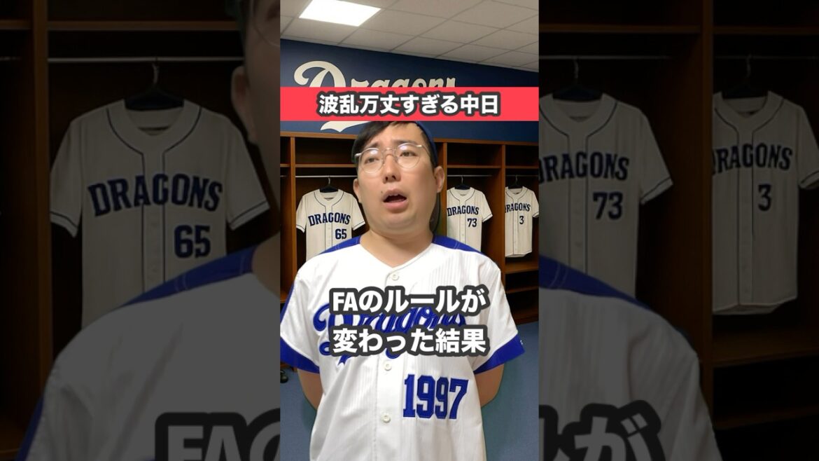 波乱万丈すぎる中日ドラゴンズ