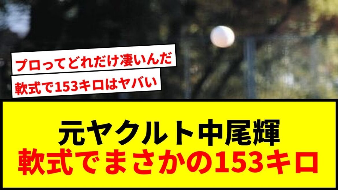 【衝撃】元ヤクルト中尾輝、軟式野球デビューで153キロ！「軟式では見たことない」と関係者驚愕
