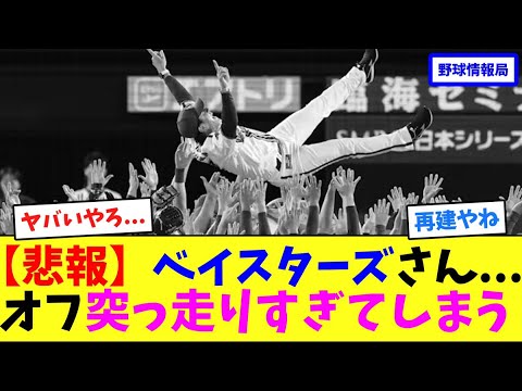 【悲報】ベイスターズさん…オフ突っ走りすぎてしまう【ネット情報局】 【悲報】ベイスターズさん...オフ突っ走りすぎてしまう【ネット情報局】