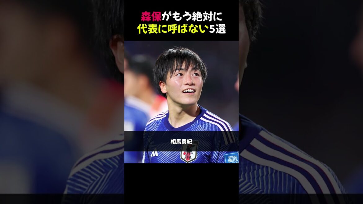 森保がもう絶対に代表に呼ばない5選 #日本代表 #森保監督 #サッカー 森保がもう絶対に代表に呼ばない5選 #日本代表 #森保監督 #サッカー