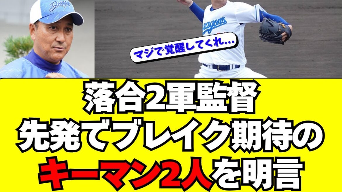 【中日】落合2軍監督が明言！来年ブレイクする若手先発２人