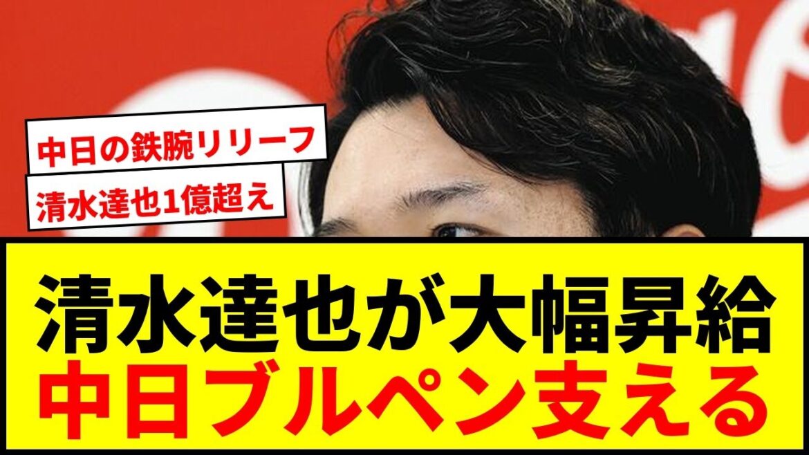 【速報】中日・清水達也、年俸1億2500万円でサイン!4年連続50試合登板の鉄腕リリーバーにファン歓喜 【速報】中日・清水達也、年俸1億2500万円でサイン!4年連続50試合登板の鉄腕リリーバーにファン歓喜