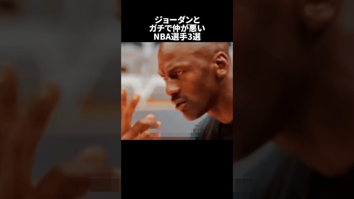 ジョーダンとガチで仲が悪いNBA選手3選#nba #バスケ
