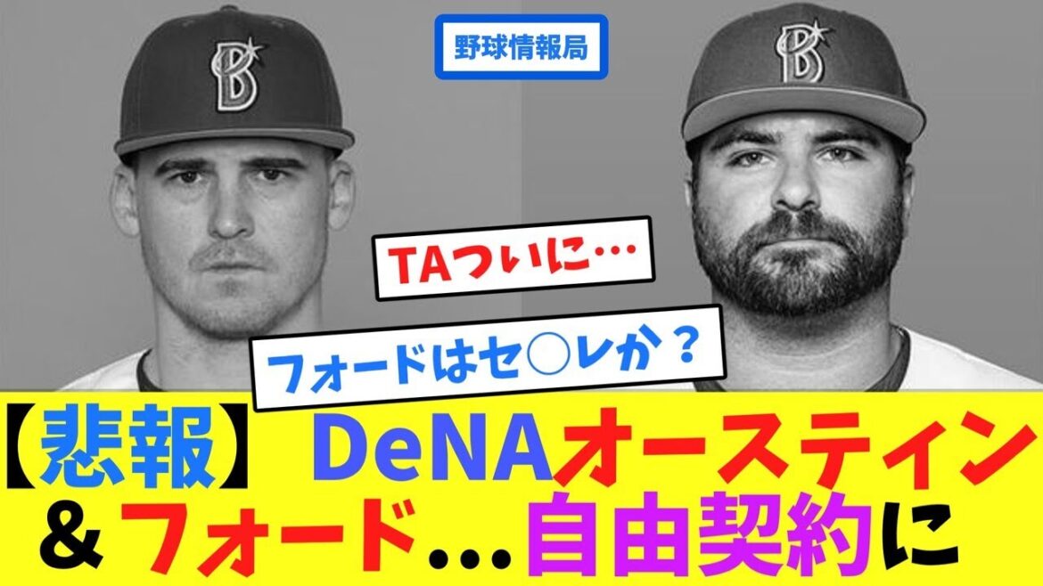 【悲報】DeNAオースティン＆フォード...自由契約に【ネット情報局】