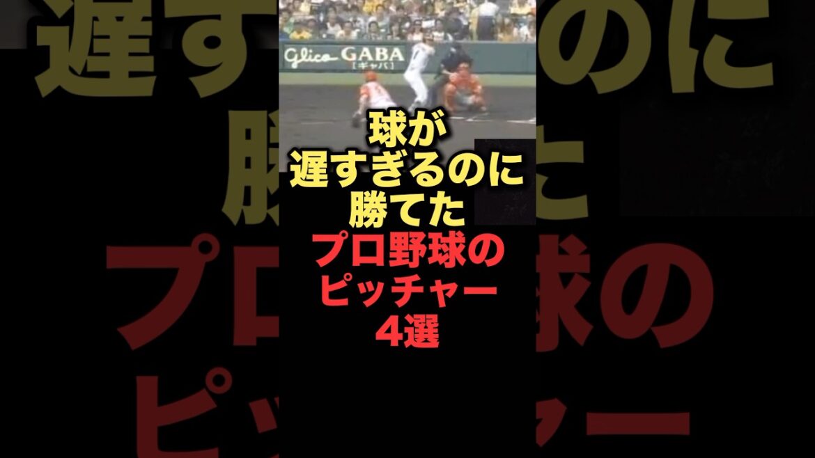 球が遅すぎるのにかてたプロ野球のピッチャー4選#プロ野球 #広島東洋カープ #千葉ロッテマリーンズ