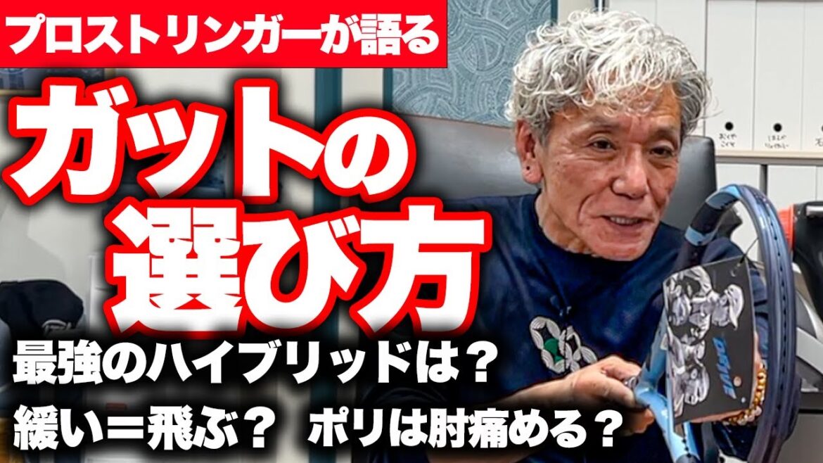 【目から鱗】9割が勘違いしているガットの真実とは?【テニス】 【目から鱗】9割が勘違いしているガットの真実とは?【テニス】