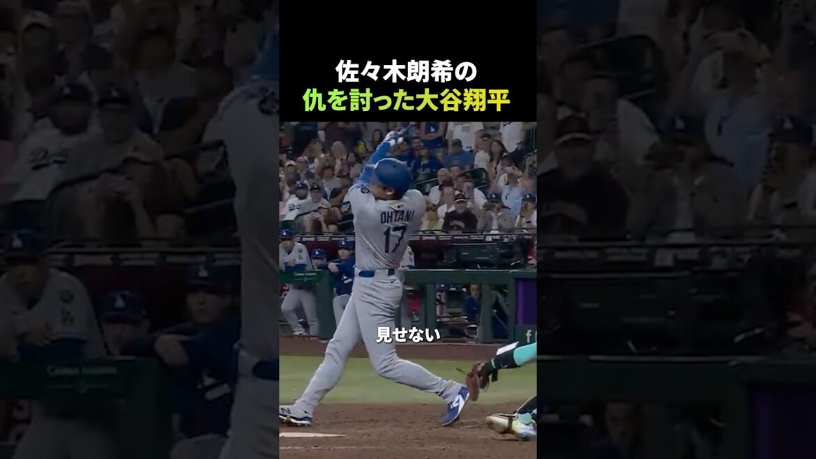 佐々木朗希の仇を討った大谷翔平
