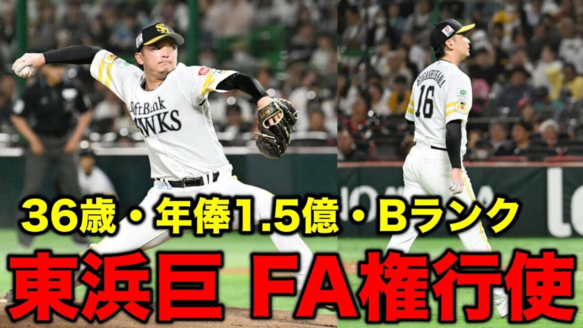 【衝撃】東浜巨、まさかのFA宣言。鷹の生え抜き功労者が下した驚愕の決断にファン騒然