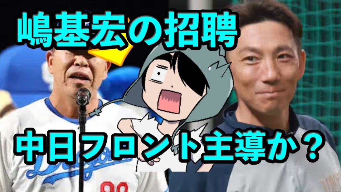 中日 嶋基宏ヘッドはフロント主導の招聘か？