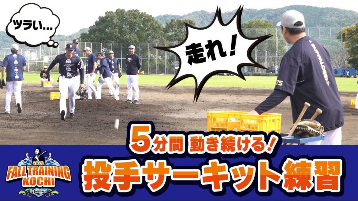 【守備は基本練習が大事】秋季キャンプ 投手サーキット