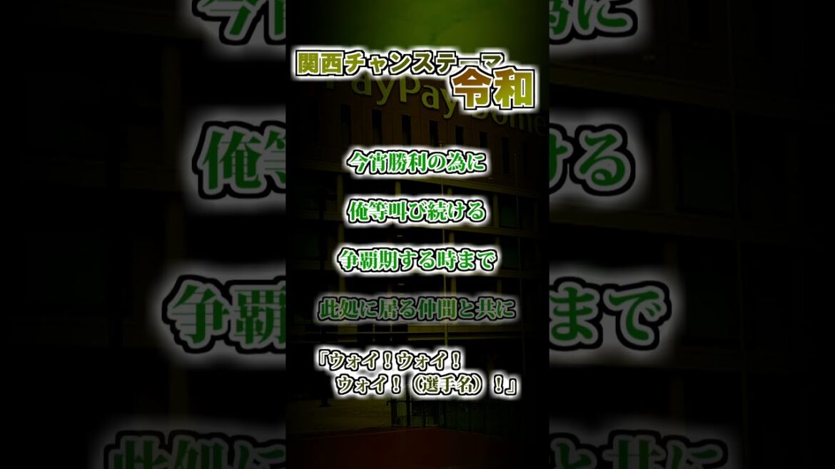 【福岡ソフトバンクホークス】関西チャンステーマ『令和』　 #shorts #応援歌 #ホークス