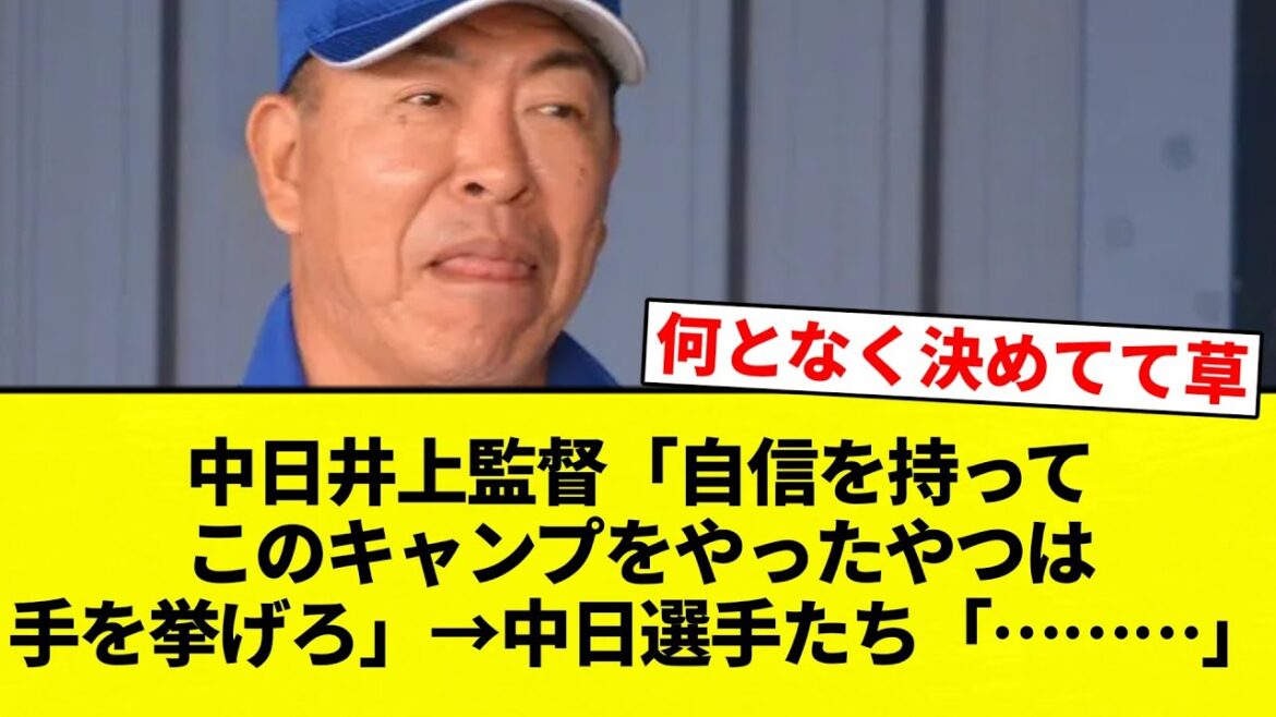 【誰も　あげんかったな】中日井上監督「自信を持ってこのキャンプをやったやつは手を挙げろ」→中日選手たち「………」【プロ野球反応集】【2chスレ】【なんG】