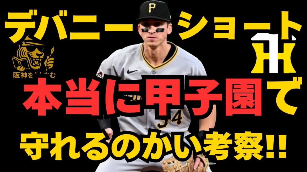 とはいえデバニー本当に甲子園でSS守れるのかい⁉️深掘り考察‼️ #阪神タイガース#デバニー 守備#阪神 考察#キャムデバニー#阪神 新外国人#新外国人候補 2026#阪神タイガースをたしなむ とはいえデバニー本当に甲子園でSS守れるのかい⁉️深掘り考察‼️ #阪神タイガース#デバニー 守備#阪神 考察#キャムデバニー#阪神 新外国人#新外国人候補 2026#阪神タイガースをたしなむ