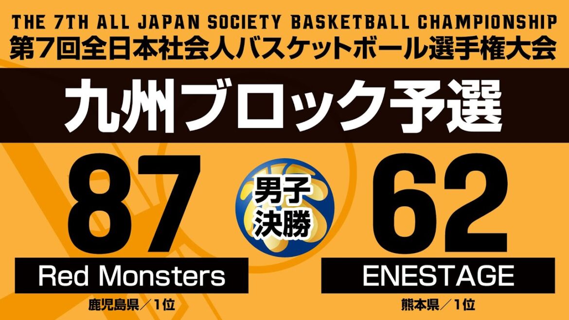 第7回全日本社会人バスケットボール選手権大会・九州ブロック予選／男子決勝