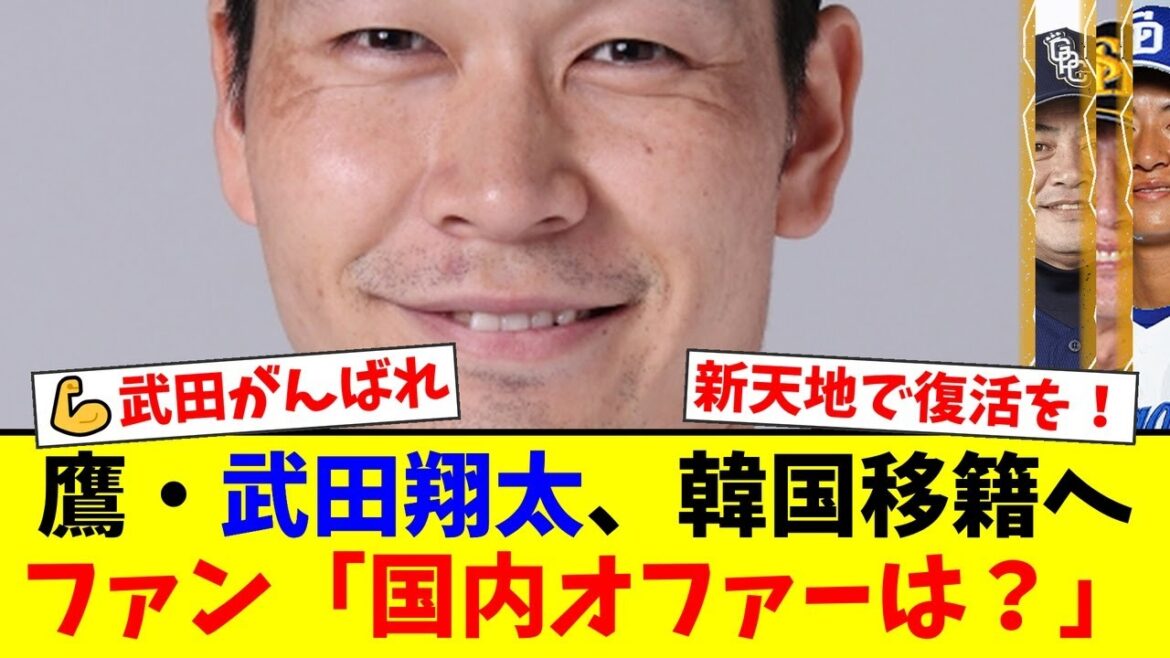 ソフトバンク戦力外の武田翔太、まさかの韓国プロ野球SSGランダース入り！「一番最初に声をかけてくれた」という男気あふれる決断の裏で、ファンから様々な声が噴出！【プロ野球ファンの反応】