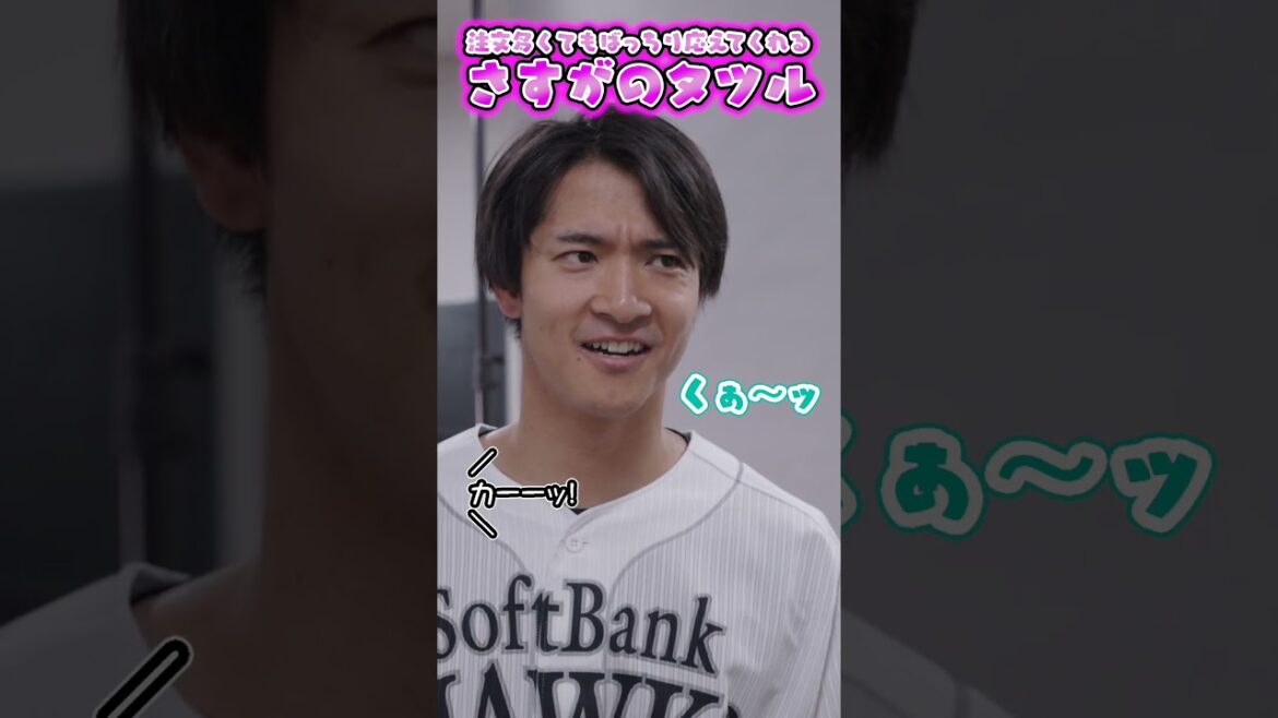 【#ファンフェスティバル2025】 注文が多くてもバッチリ応えてくれるタツル #柳町達 #shorts #福岡ソフトバンクホークス #sbhawks #プロモ撮影メイキング