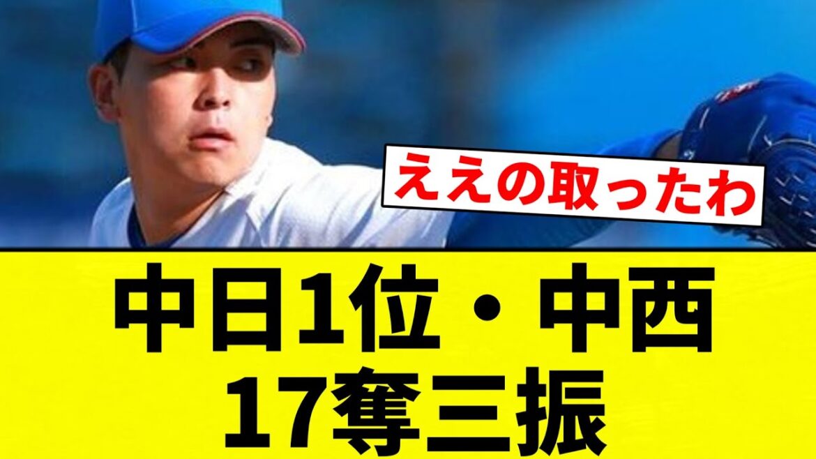 【最強や！】中日1位・中西聖輝が2安打17K完封【プロ野球反応集】【2chスレ】【なんG】