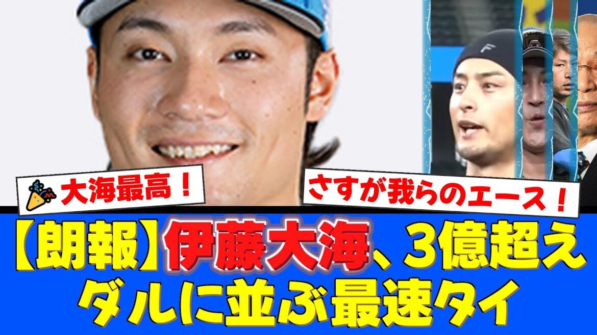 【衝撃】伊藤大海、入団6年目で年俸3億円超えの快挙!ダルビッシュ有に並ぶ球団史上最速タイ記録達成でファンから祝福の声が殺到!【プロ野球ファンの反応】 【衝撃】伊藤大海、入団6年目で年俸3億円超えの快挙!ダルビッシュ有に並ぶ球団史上最速タイ記録達成でファンから祝福の声が殺到!【プロ野球ファンの反応】