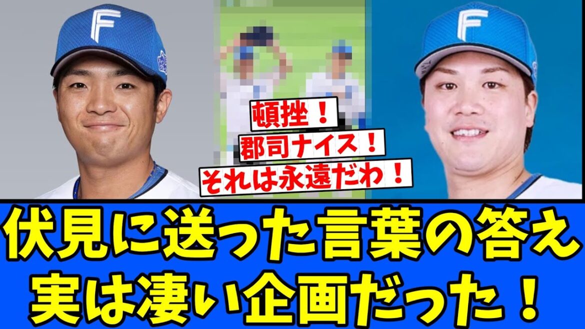 【永遠に】郡司裕也 伏見に送った言葉は実は凄い企画だった! 【永遠に】郡司裕也 伏見に送った言葉は実は凄い企画だった!