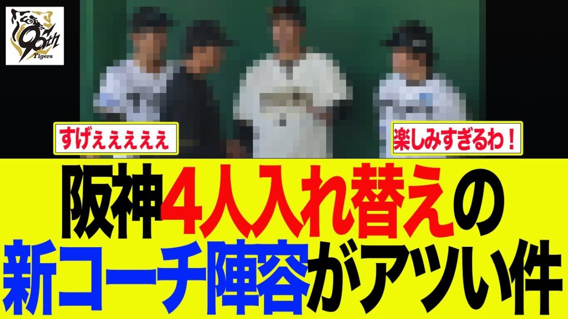 【阪神】阪神4人入れ替え！藤川監督2年目の新体制がアツすぎる　阪神ファンの反応集