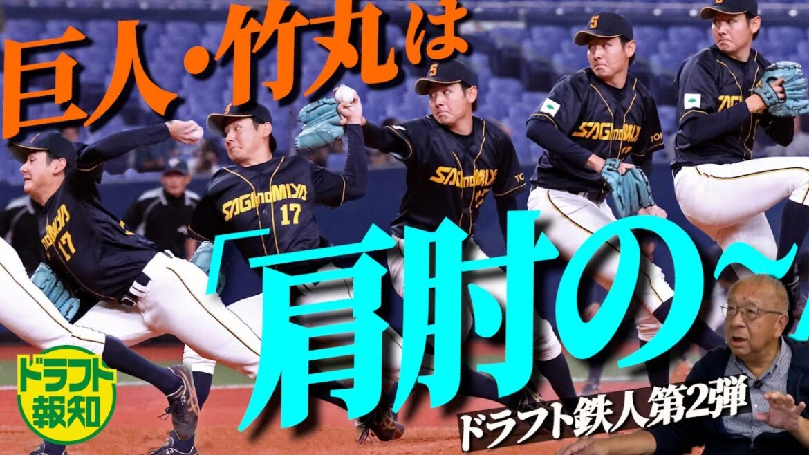【解析】巨人ドラ1左腕・竹丸ってどんな投手? 素朴な疑問に安倍昌彦氏が徹底解説【ドラフト報知】 【解析】巨人ドラ1左腕・竹丸ってどんな投手? 素朴な疑問に安倍昌彦氏が徹底解説【ドラフト報知】