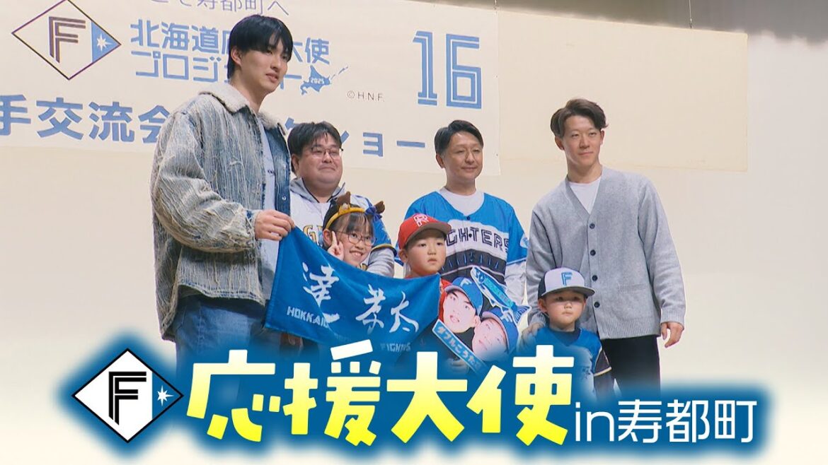【ファイターズ】達・矢澤のWこうたが寿都町でトークショー！ファイターズ北海道応援大使