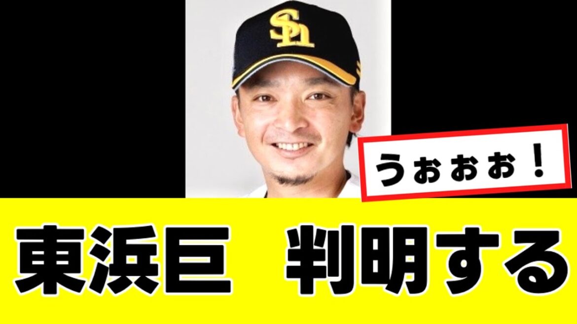 【東浜巨】来季の移籍先、意外な球団が”有力候補”に浮上するwww