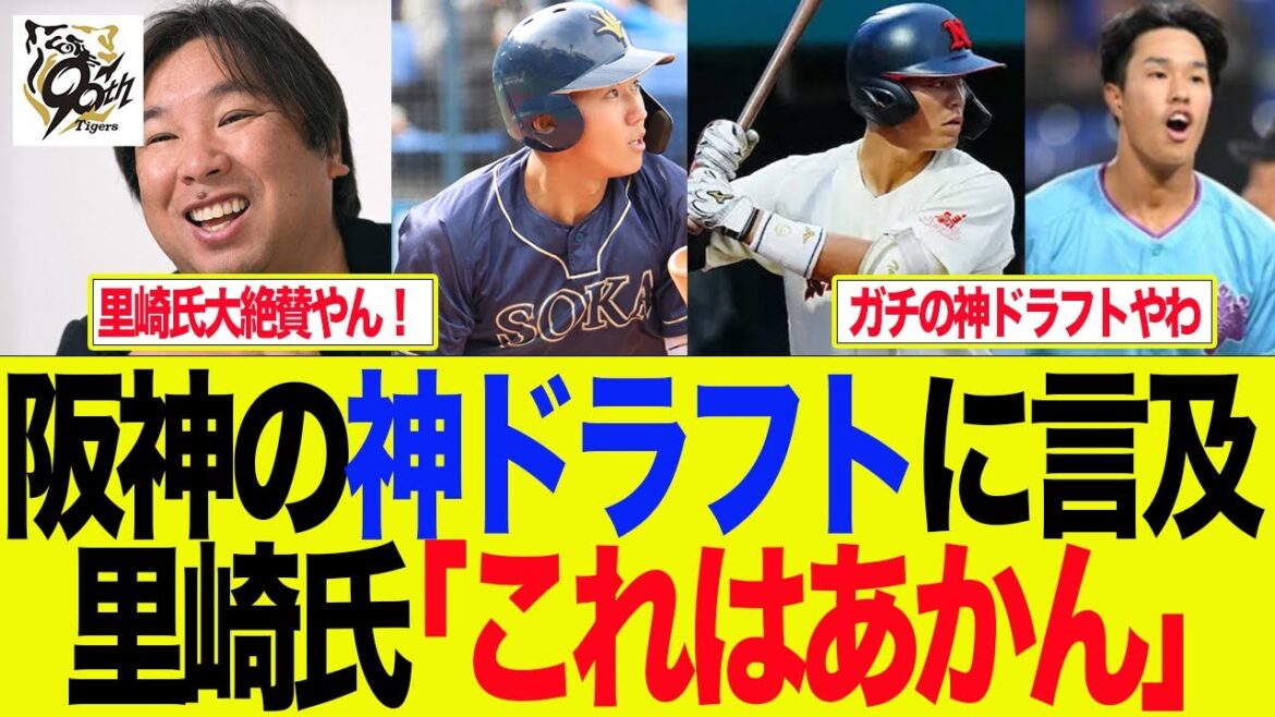 【阪神】阪神の神ドラフトに言及、里崎「これはあかん」 阪神ファンの反応集 【阪神】阪神の神ドラフトに言及、里崎「これはあかん」 阪神ファンの反応集