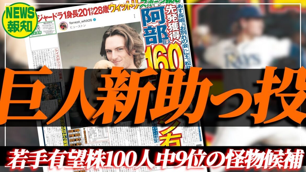 【調査中】巨人がエース候補獲得へ ! 大化け必至…まるで２階から１６０キロ超＆変化球も多彩【NEWS報知】