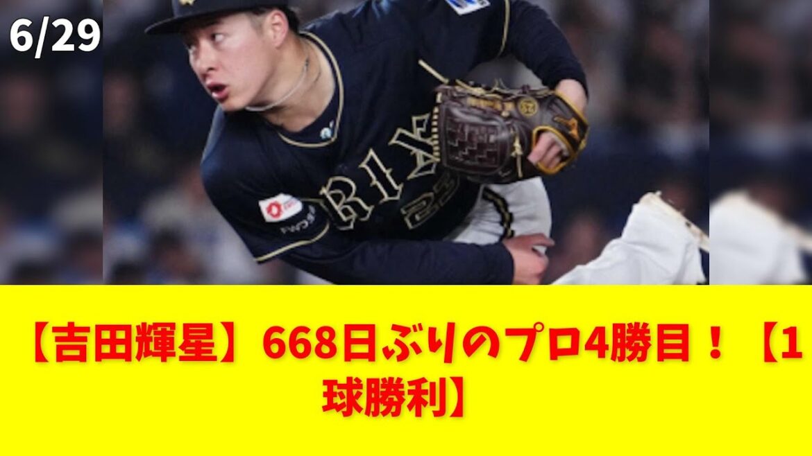 【吉田輝星】668日ぶりのプロ4勝目！【1球勝利】 #吉田輝星 #オリックスバファローズ #プロ野球 #勝利 #防御率