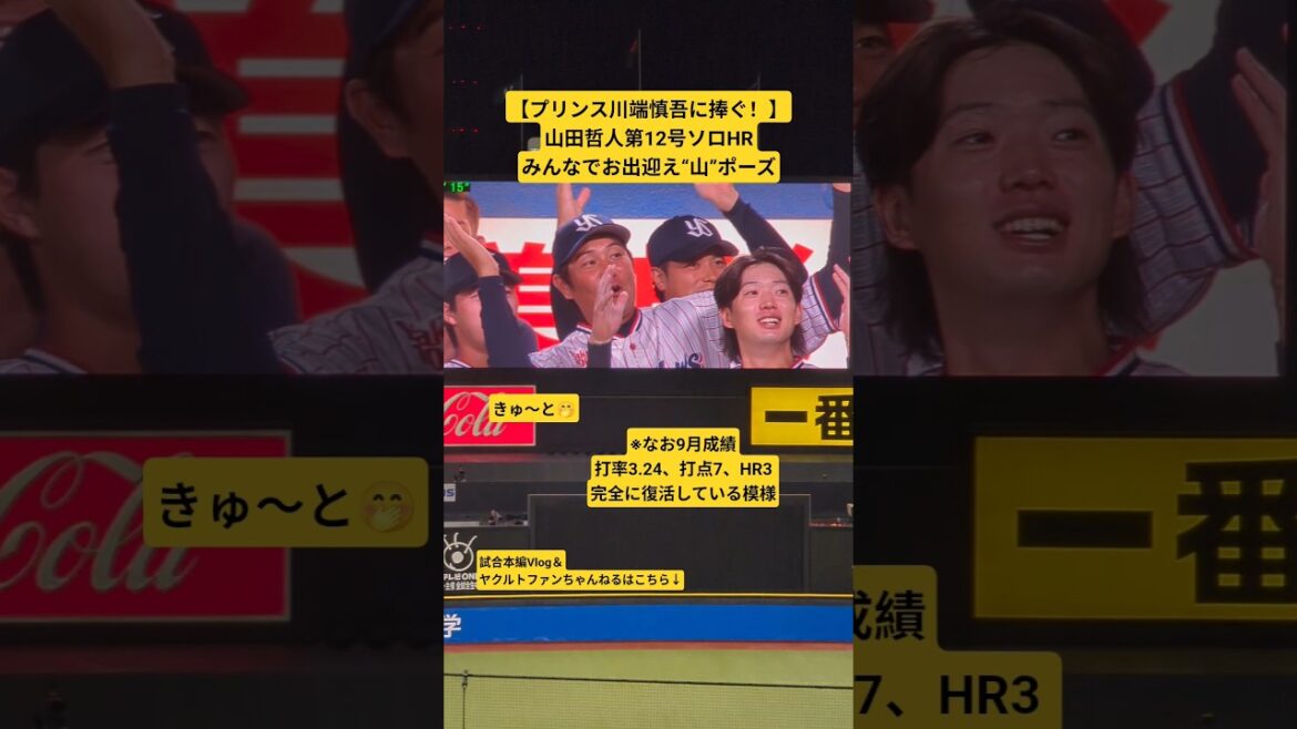 【プリンス川端慎吾に捧ぐ！】山田哲人第12号ソロHRみんなでお出迎え“山”ポーズ #ヤクルト #スワローズ #山田哲人 #川端慎吾 #村上宗隆 #広島東洋カープ #オスナ #野球 #プロ野球 #引退